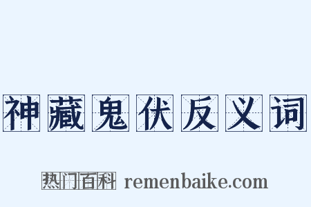 神藏鬼伏反义词是什么意思的图片